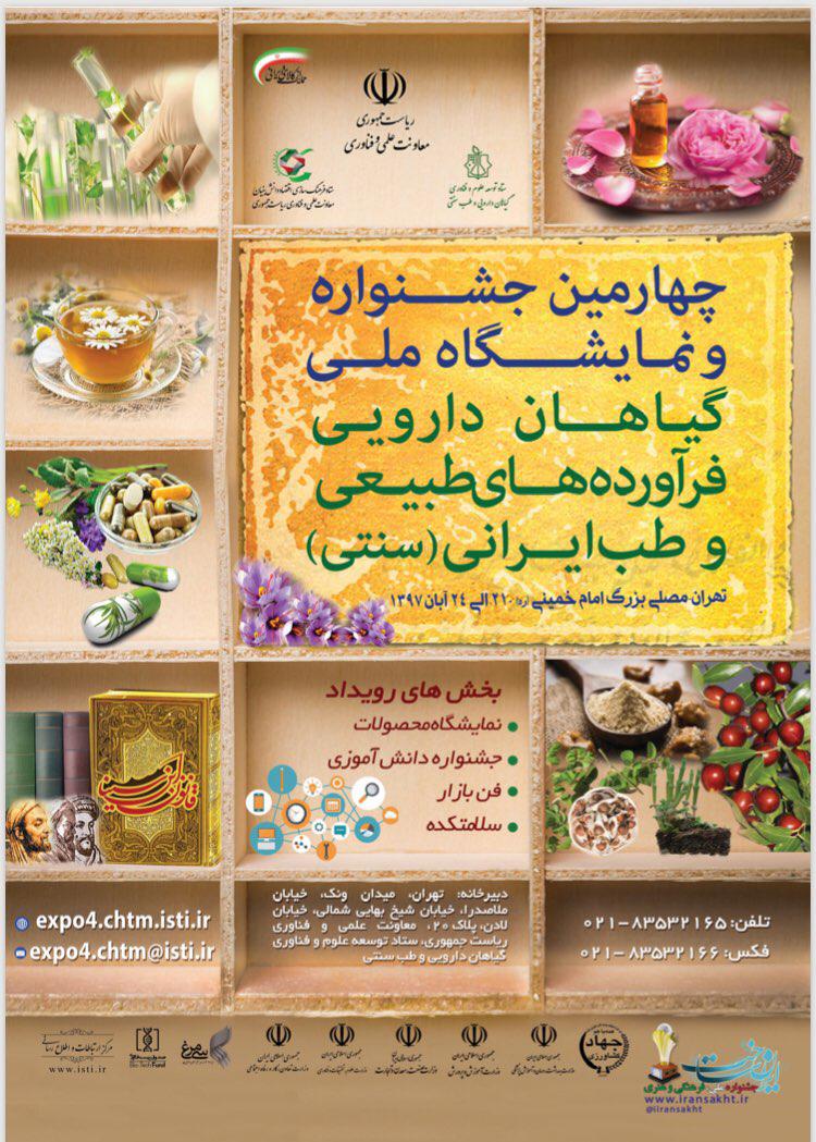 چهارمین جشنواره و نمایشگاه ملی گیاهان دارویی، فرآورده های طبیعی و طب ایرانی